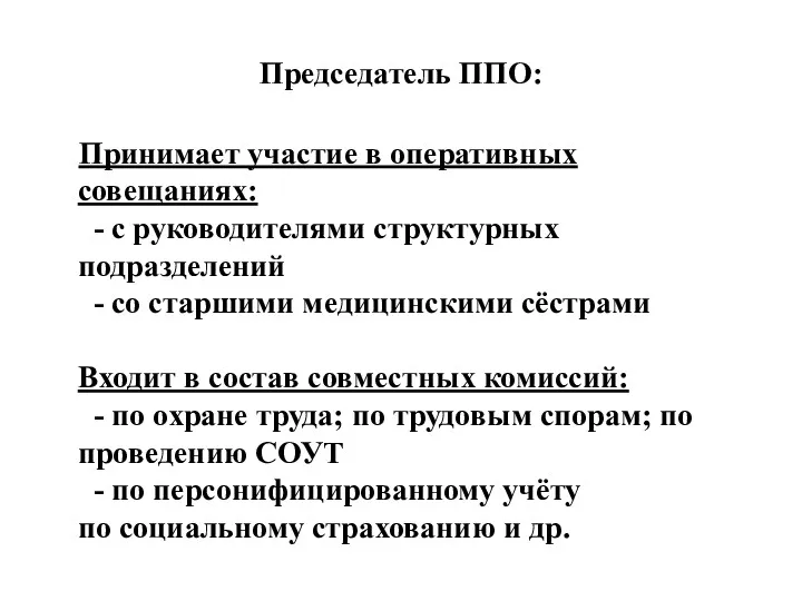 Председатель ППО: Принимает участие в оперативных совещаниях: - с руководителями структурных подразделений -