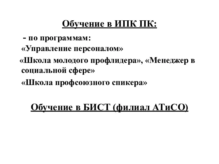 Обучение в ИПК ПК: - по программам: «Управление персоналом» «Школа молодого профлидера», «Менеджер