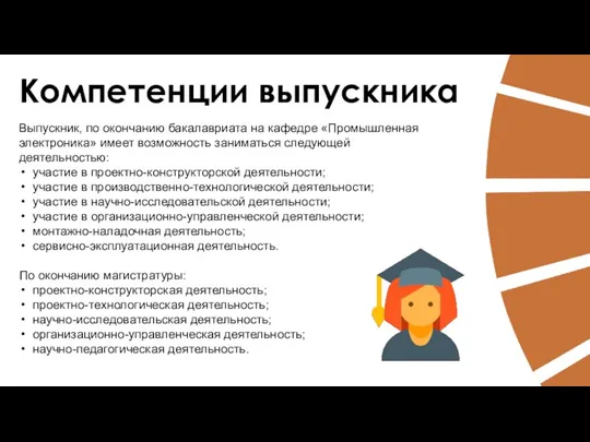 Компетенции выпускника 15 Выпускник, по окончанию бакалавриата на кафедре «Промышленная