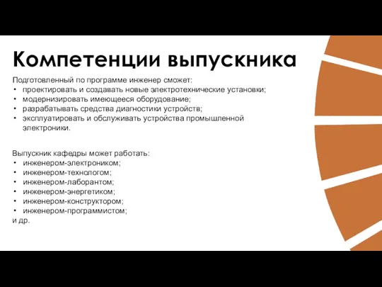 Компетенции выпускника Подготовленный по программе инженер сможет: проектировать и создавать