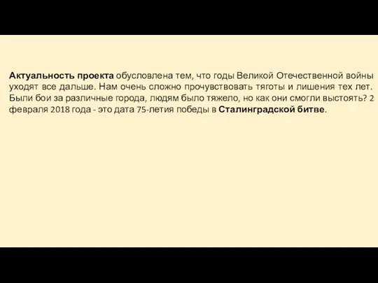 Актуальность проекта обусловлена тем, что годы Великой Отечественной войны уходят