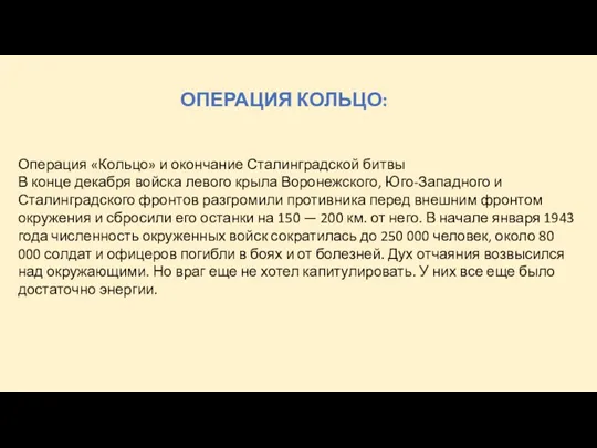 Операция «Кольцо» и окончание Сталинградской битвы В конце декабря войска