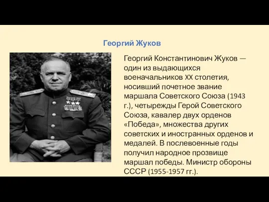 Георгий Жуков Георгий Константинович Жуков — один из выдающихся военачальников