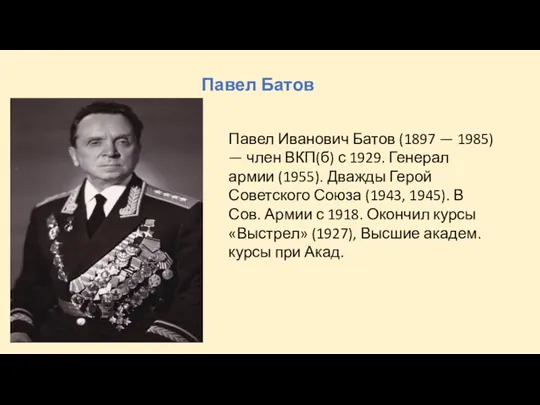 Павел Батов Павел Иванович Батов (1897 — 1985) — член