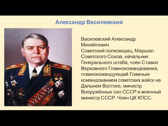 Александр Василевский Василевский Александр Михайлович Советский полководец, Маршал Советского Союза,