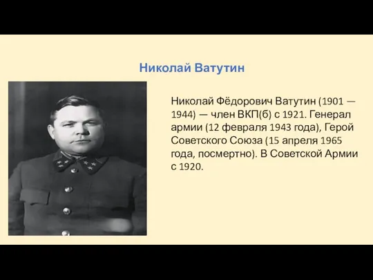 Николай Ватутин Николай Фёдорович Ватутин (1901 — 1944) — член