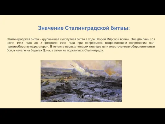 Значение Сталинградской битвы: Сталинградская битва – крупнейшая сухопутная битва в