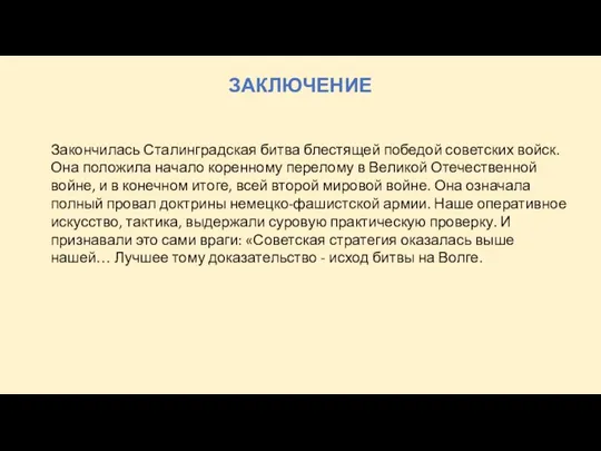 ЗАКЛЮЧЕНИЕ Закончилась Сталинградская битва блестящей победой советских войск. Она положила