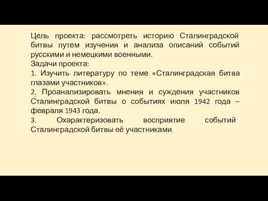 Цель проекта: рассмотреть историю Сталинградской битвы путем изучения и анализа