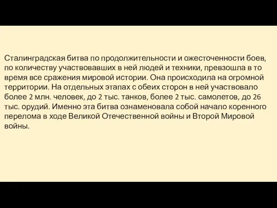 Сталинградская битва по продолжительности и ожесточенности боев, по количеству участвовавших