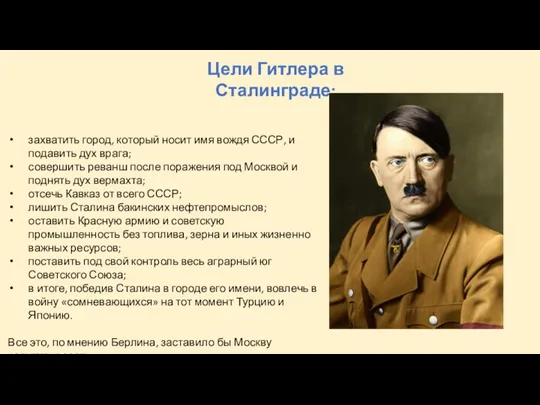 захватить город, который носит имя вождя СССР, и подавить дух