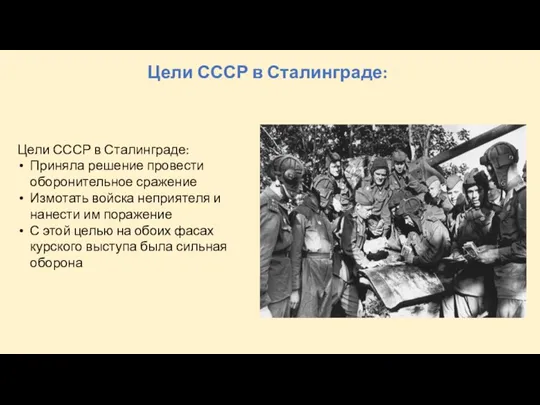 Цели СССР в Сталинграде: Цели СССР в Сталинграде: Приняла решение