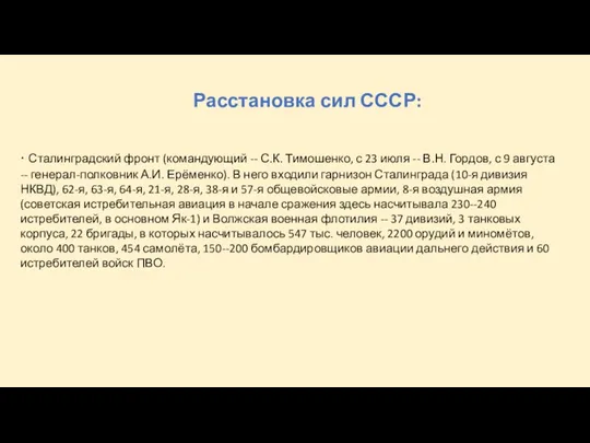 Расстановка сил СССР: · Сталинградский фронт (командующий -- С.К. Тимошенко,