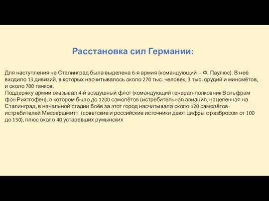 Расстановка сил Германии: Для наступления на Сталинград была выделена 6-я