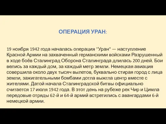 ОПЕРАЦИЯ УРАН: 19 ноября 1942 года началась операция "Уран" —