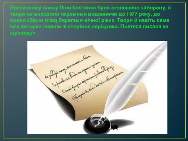 Поетичному слову Ліни Костенко було оголошено заборону, її твори не