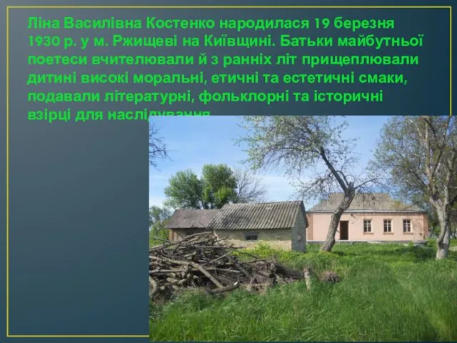 Ліна Василівна Костенко народилася 19 березня 1930 р. у м.