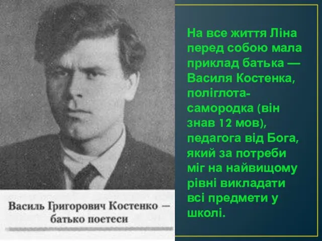 На все життя Ліна перед собою мала приклад батька —