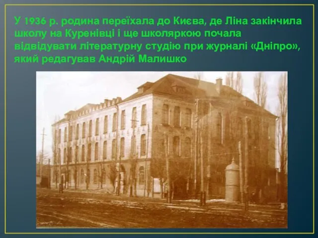 У 1936 р. родина переїхала до Києва, де Ліна закінчила