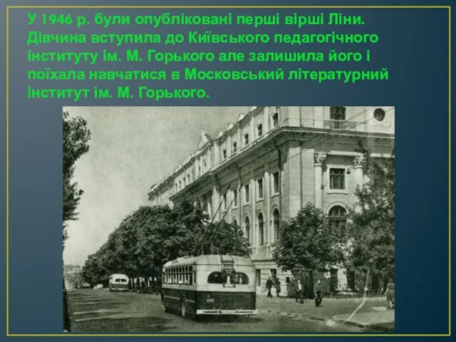 У 1946 р. були опубліковані перші вірші Ліни. Дівчина вступила