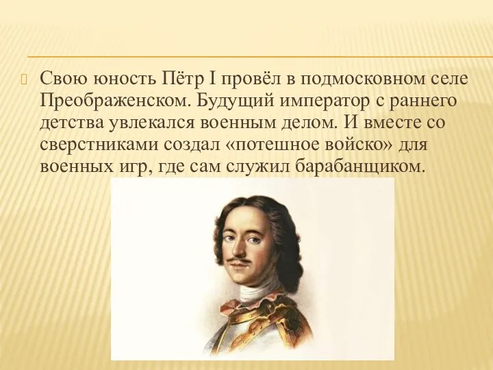 Свою юность Пётр I провёл в подмосковном селе Преображенском. Будущий