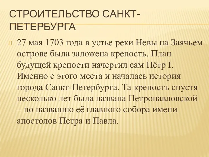 СТРОИТЕЛЬСТВО САНКТ-ПЕТЕРБУРГА 27 мая 1703 года в устье реки Невы