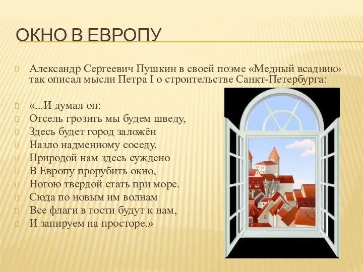ОКНО В ЕВРОПУ Александр Сергеевич Пушкин в своей поэме «Медный