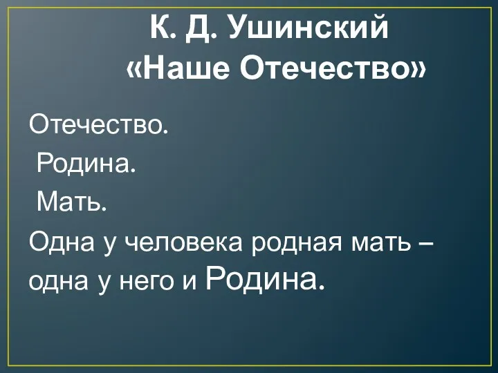 К. Д. Ушинский «Наше Отечество» Отечество. Родина. Мать. Одна у