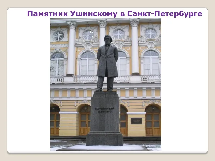 Памятник Ушинскому в Санкт-Петербурге