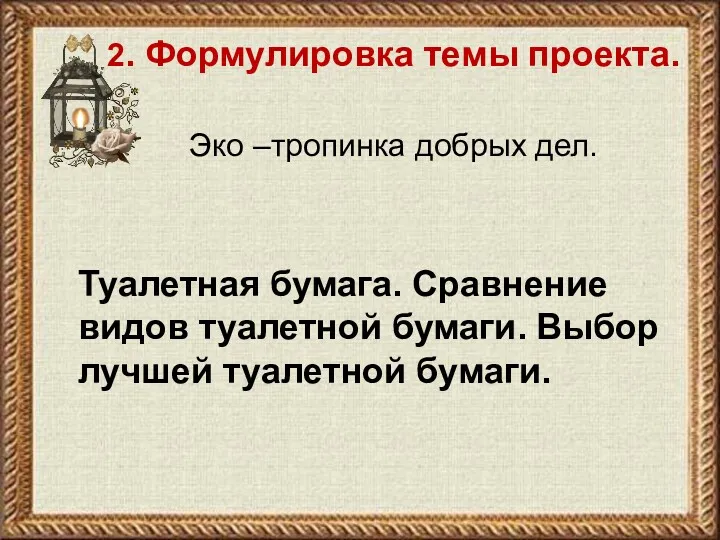 2. Формулировка темы проекта. Эко –тропинка добрых дел. Туалетная бумага.