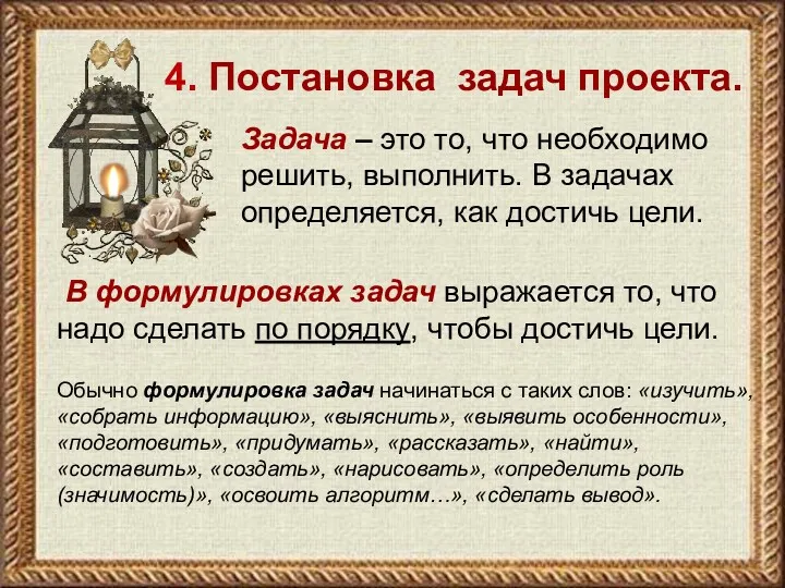 4. Постановка задач проекта. Задача – это то, что необходимо