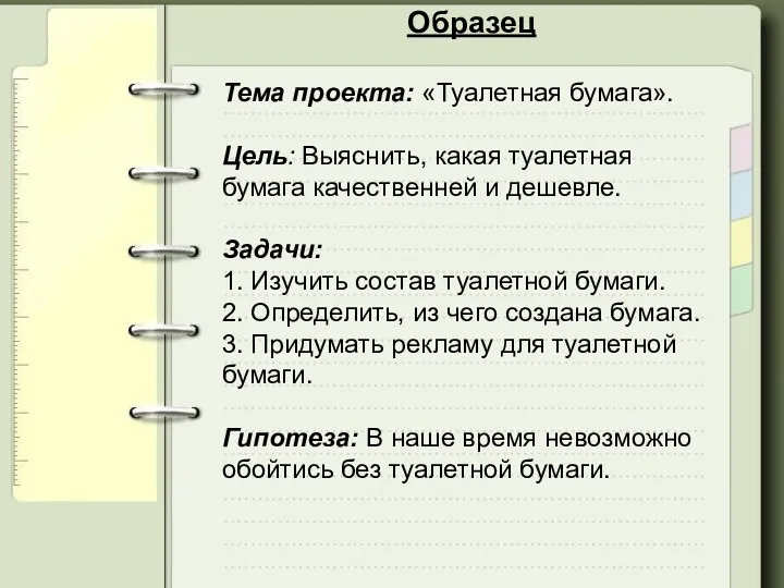 Образец Тема проекта: «Туалетная бумага». Цель: Выяснить, какая туалетная бумага