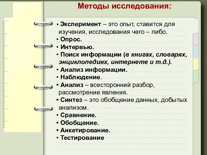 Методы исследования: Эксперимент – это опыт, ставится для изучения, исследования