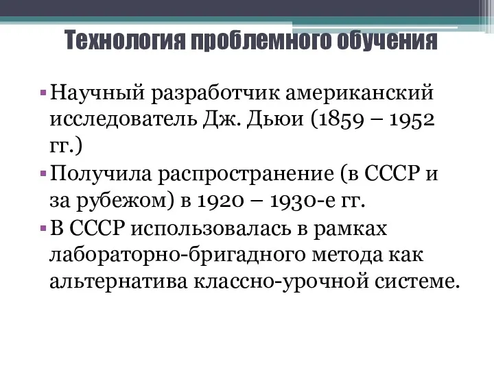 Технология проблемного обучения Научный разработчик американский исследователь Дж. Дьюи (1859