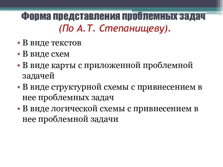 Форма представления проблемных задач (По А.Т. Степанищеву). В виде текстов