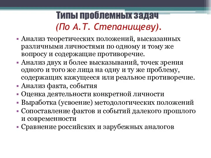 Типы проблемных задач (По А.Т. Степанищеву). Анализ теоретических положений, высказанных