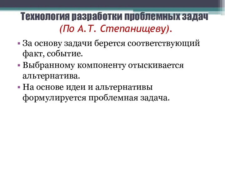 Технология разработки проблемных задач (По А.Т. Степанищеву). За основу задачи