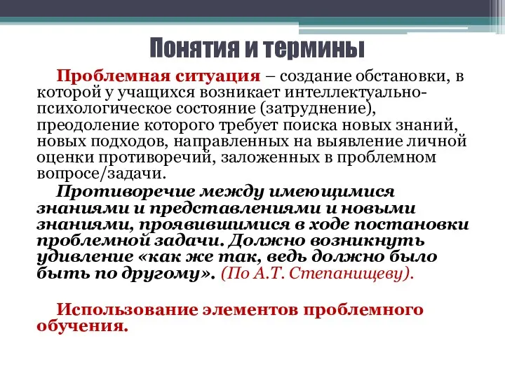 Понятия и термины Проблемная ситуация – создание обстановки, в которой