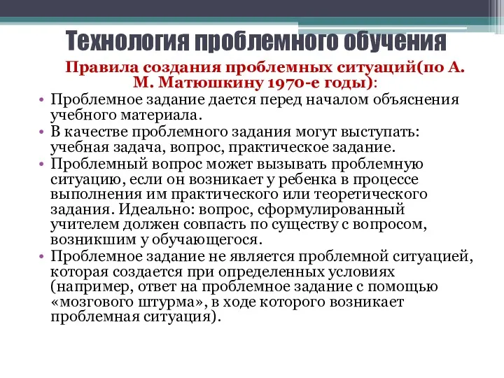 Технология проблемного обучения Правила создания проблемных ситуаций(по А.М. Матюшкину 1970-е