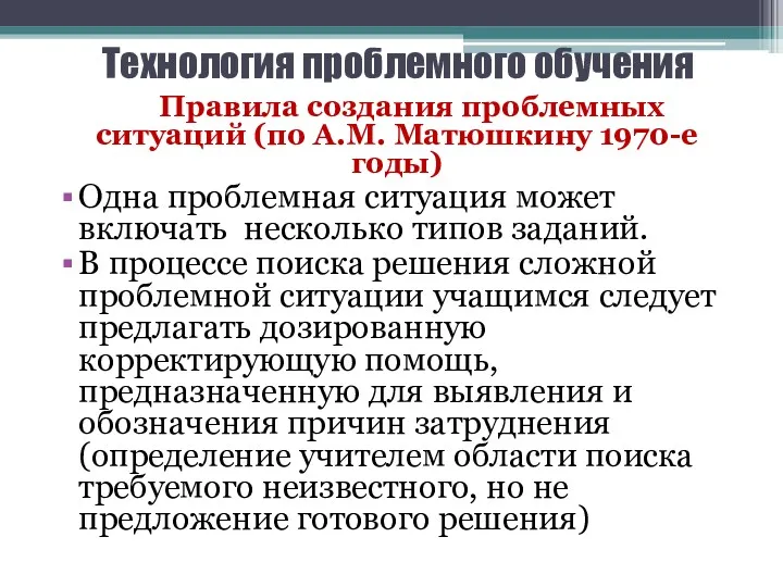 Технология проблемного обучения Правила создания проблемных ситуаций (по А.М. Матюшкину