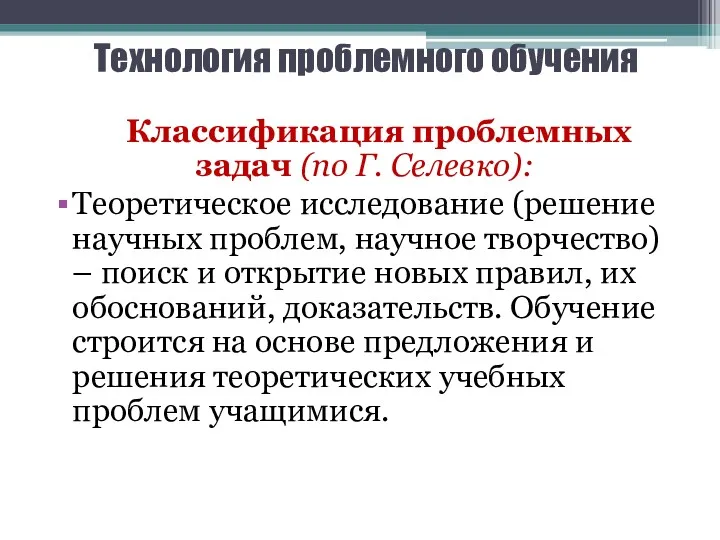 Технология проблемного обучения Классификация проблемных задач (по Г. Селевко): Теоретическое