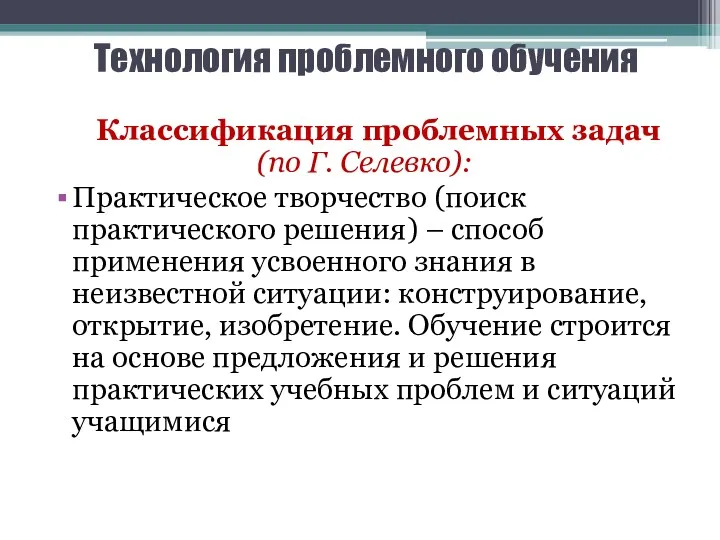 Технология проблемного обучения Классификация проблемных задач (по Г. Селевко): Практическое