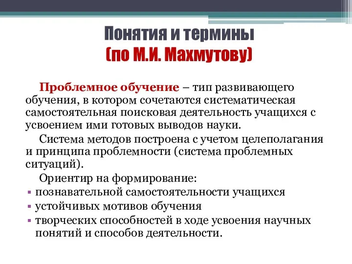 Понятия и термины (по М.И. Махмутову) Проблемное обучение – тип