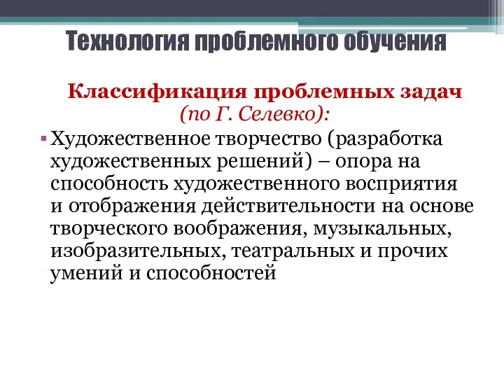 Технология проблемного обучения Классификация проблемных задач (по Г. Селевко): Художественное