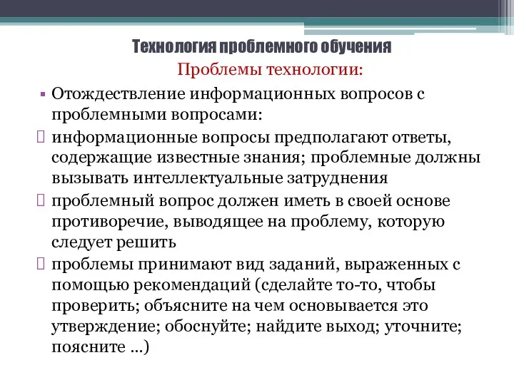 Технология проблемного обучения Проблемы технологии: Отождествление информационных вопросов с проблемными