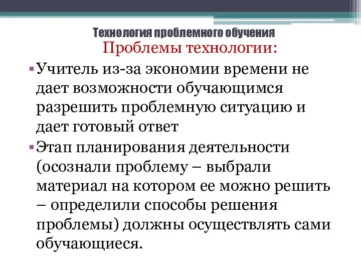 Технология проблемного обучения Проблемы технологии: Учитель из-за экономии времени не