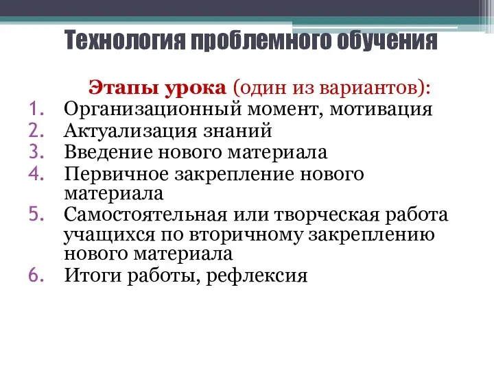 Технология проблемного обучения Этапы урока (один из вариантов): Организационный момент,