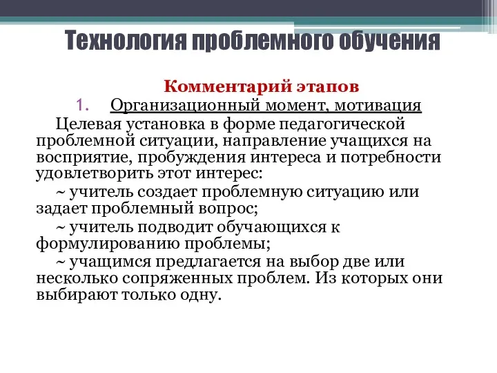 Технология проблемного обучения Комментарий этапов Организационный момент, мотивация Целевая установка