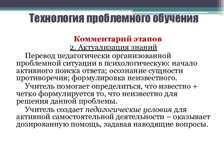 Технология проблемного обучения Комментарий этапов 2. Актуализация знаний Перевод педагогически