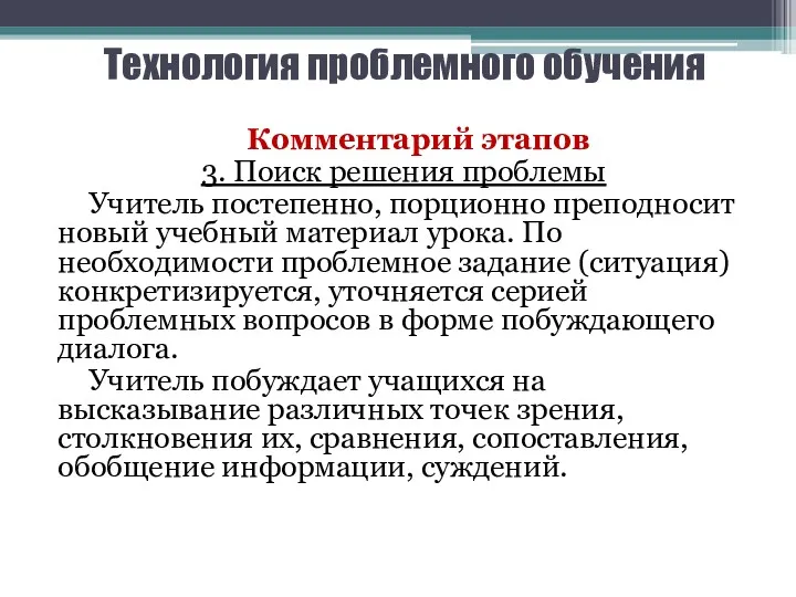 Технология проблемного обучения Комментарий этапов 3. Поиск решения проблемы Учитель